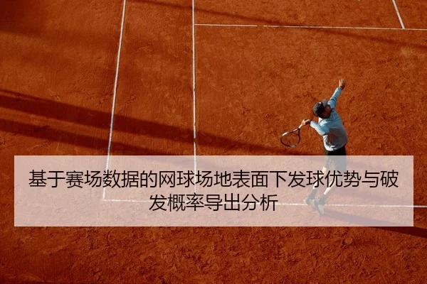 基于赛场数据的网球场地表面下发球优势与破发概率导出分析