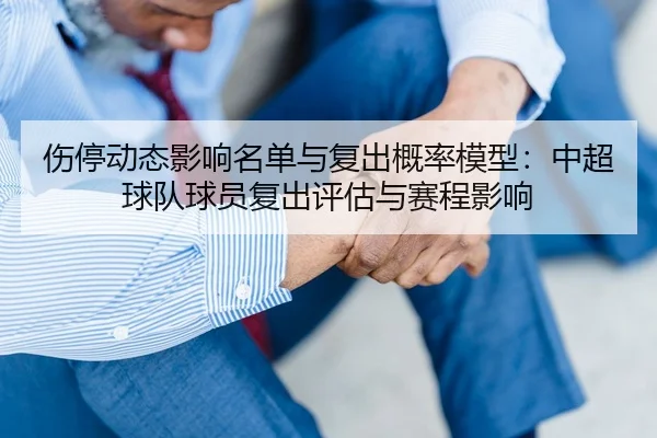 shang-ting-dong-tai-ying-xiang-ming-dan-yu-fu-chu-gai-lv-mo-xing-zhong-chao-qiu-dui-qiu-yuan-fu-chu-ping-gu-yu-sai-2-934.jpg