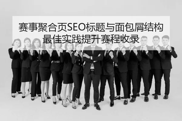 赛事聚合页SEO标题与面包屑结构最佳实践提升赛程收录
