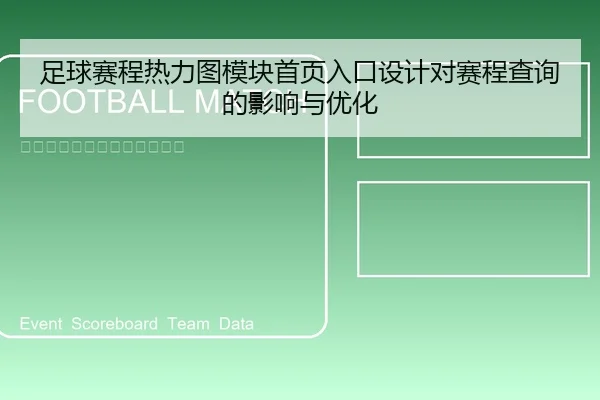 足球赛程热力图模块首页入口设计对赛程查询的影响与优化
