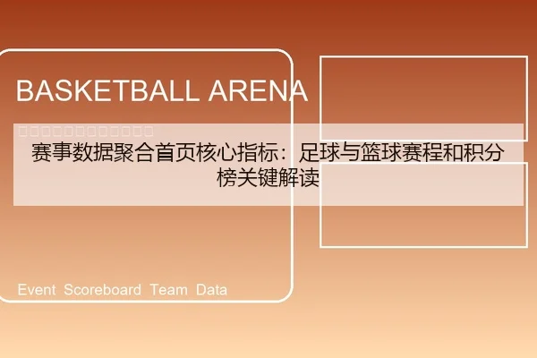 赛事数据聚合首页核心指标：足球与篮球赛程和积分榜关键解读
